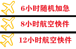 广元盘龙航空邮寄快递公司,专业空运当天件